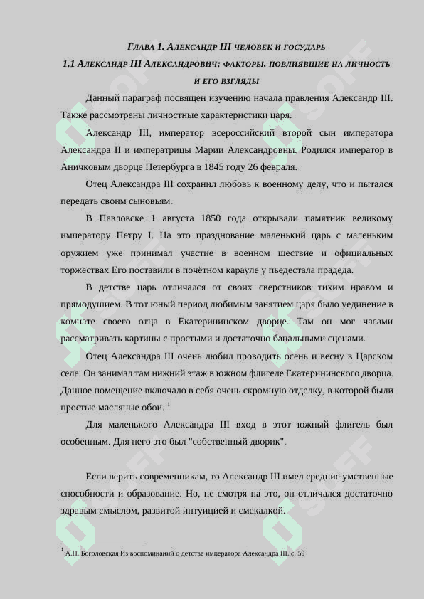 АЛЕКСАНДР III: ПОРТРЕТ ГОСУДАРСТВЕННОГО ДЕЯТЕЛЯ 5