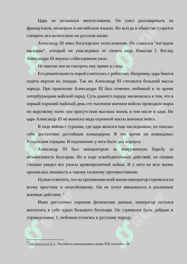 АЛЕКСАНДР III: ПОРТРЕТ ГОСУДАРСТВЕННОГО ДЕЯТЕЛЯ 6