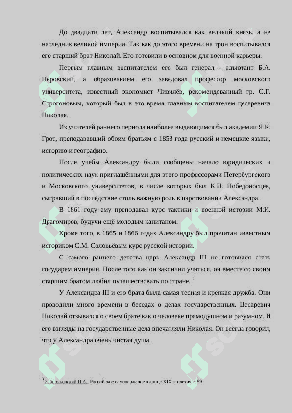 АЛЕКСАНДР III: ПОРТРЕТ ГОСУДАРСТВЕННОГО ДЕЯТЕЛЯ 7