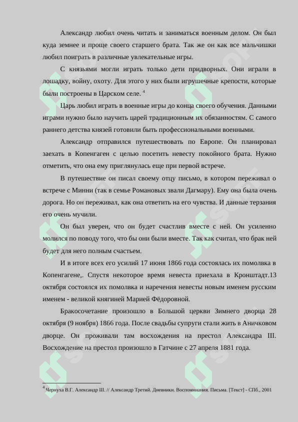 АЛЕКСАНДР III: ПОРТРЕТ ГОСУДАРСТВЕННОГО ДЕЯТЕЛЯ 8