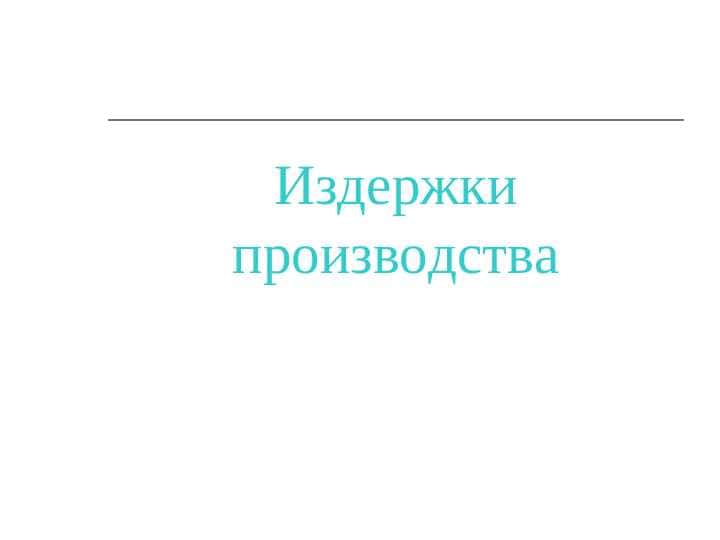 Издержки производства 1