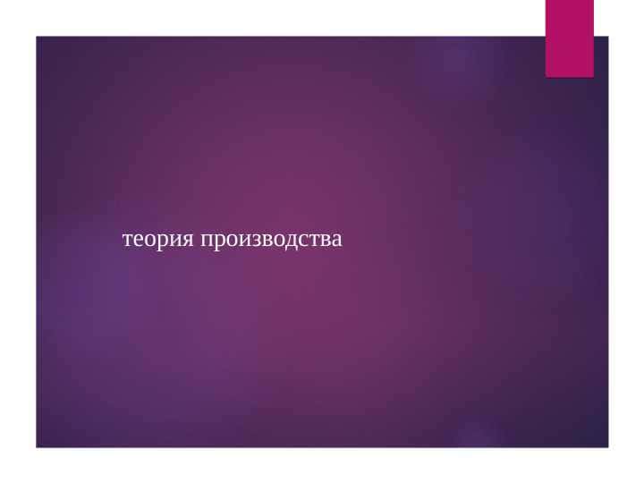 теория производства 1