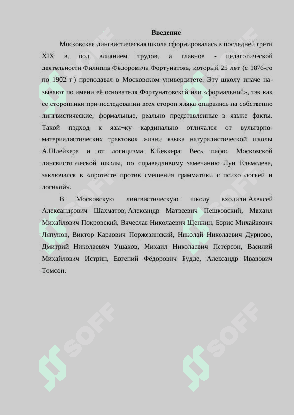 Московская лингвистическая школа Ф .Ф Фортунатов и его ученика 2