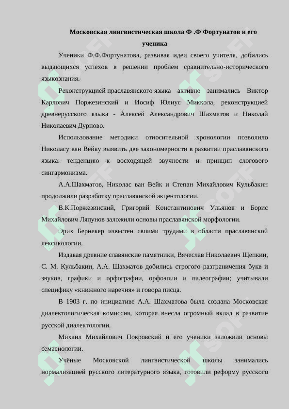Московская лингвистическая школа Ф .Ф Фортунатов и его ученика 3
