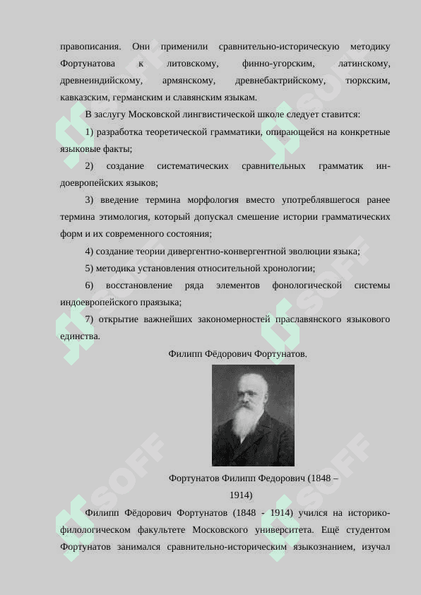 Московская лингвистическая школа Ф .Ф Фортунатов и его ученика 4