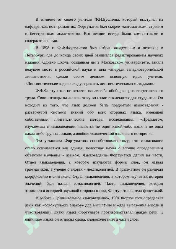 Московская лингвистическая школа Ф .Ф Фортунатов и его ученика 6