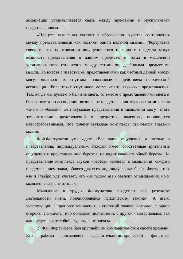 Московская лингвистическая школа Ф .Ф Фортунатов и его ученика 8