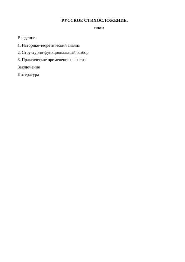 РУССКОЕ СТИХОСЛОЖЕНИЕ.