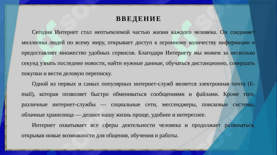 Internet, E-mail, службы Interneta 3