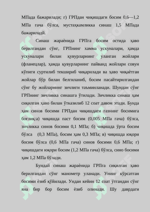 Газ босимини созловчи пунктларни синаш. 3