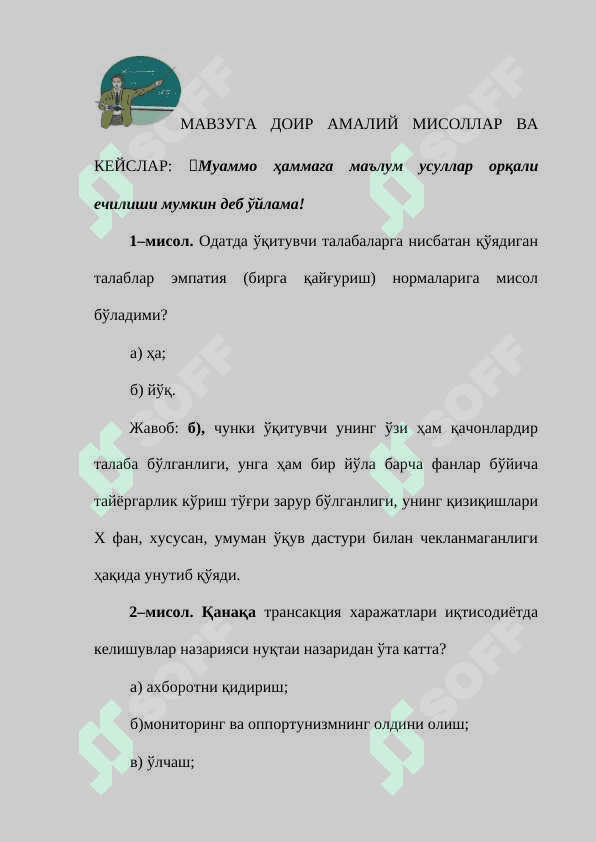 ТРАНСАКЦИЯ ВА ТРАНСФОРМАЦИЯ ХАРАЖАТЛАРИ ҲАМДА УЛАРНИ ТАҲЛИЛ ҚИЛИШГА НИСБАТАН ЁНДАШУВЛАР 5