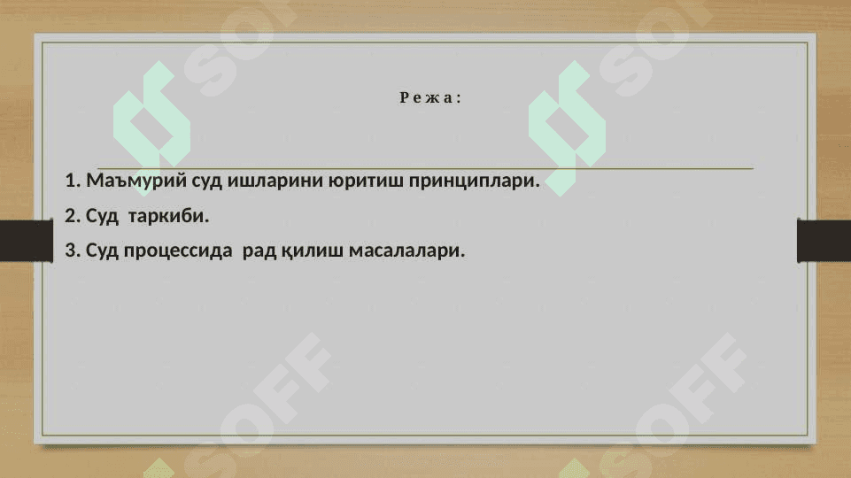 Ma'muriy sud ishlarini yuritish prinsiplari. Tarkibi va sud  protsessida rad qilish masalalari 2