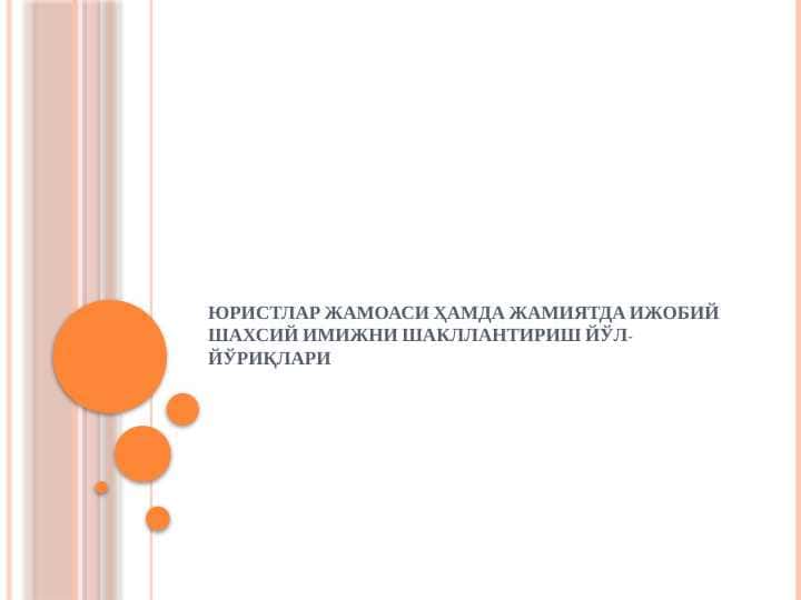 Yuristlar jamoasi hamda jamiyatda ijobiy shaxsiy imijni shakllantirish yo'l-yo'riqlari 1