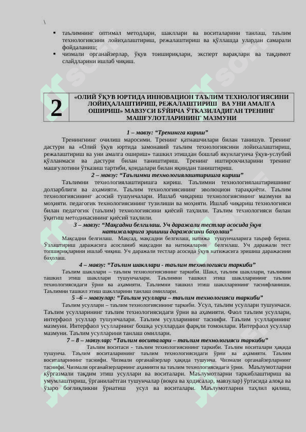 ОЛИЙ ЎҚУВ ЮРТИДА ИННОВАЦИОН ТАЪЛИМ ТЕХНОЛОГИЯСИНИ ЛОЙИХАЛАШТИРИШ, РЕЖАЛАШТИРИШ ВА УНИ АМАЛГА ОШИРИШ 6