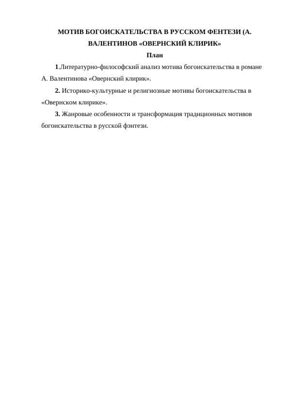 МОТИВ БОГОИСКАТЕЛЬСТВА В РУССКОМ ФЕНТЕЗИ (А. ВАЛЕНТИНОВ «ОВЕРНСКИЙ КЛИРИК»