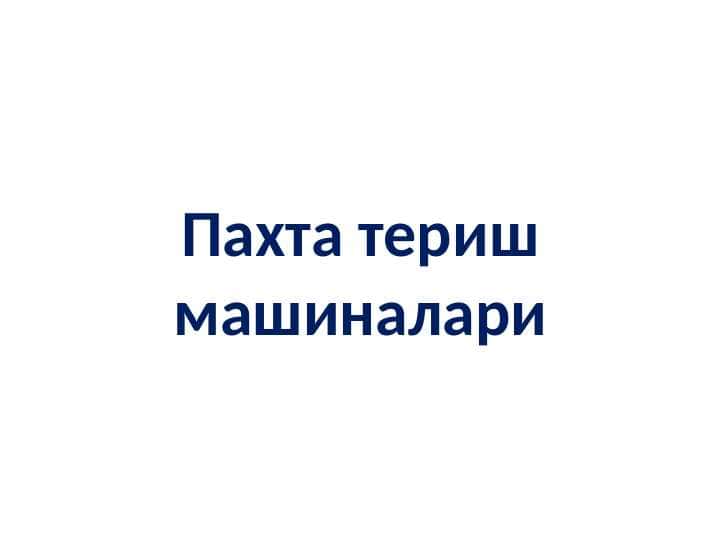 Paxta terish mashinalari 001