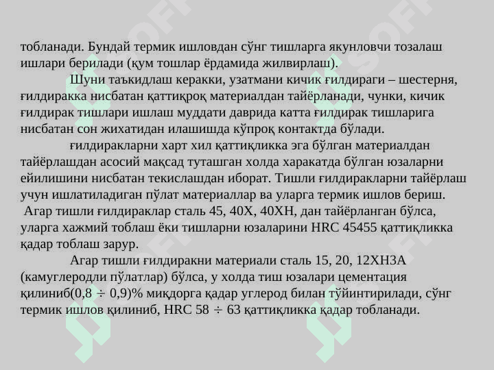 Тишли ғилдираклар учун материаллар танлаш ва уларни термик қайта ишлаш. 2