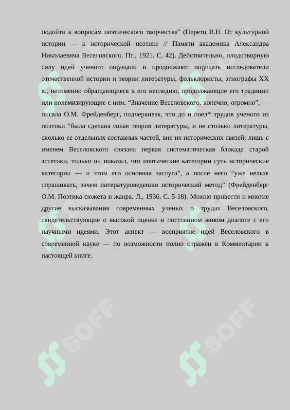 А Н Веселовский. Историческая поэтика 3