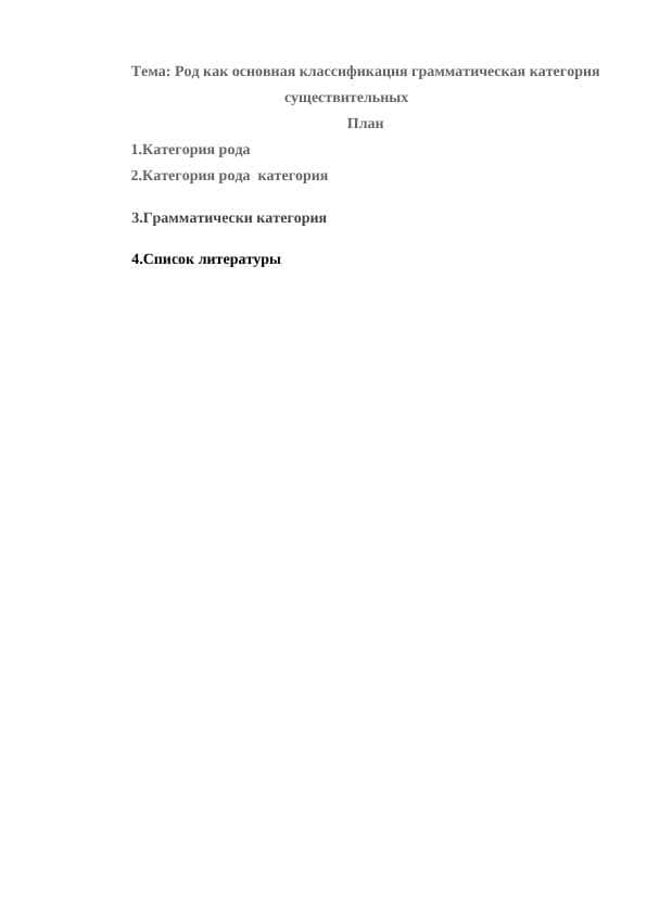 Род как основная классификация грамматическая категория существительных