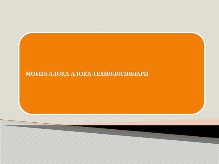 МОБИЛ АЛОKА АЛОKА ТЕХНОЛОГИЯЛАРИ 1