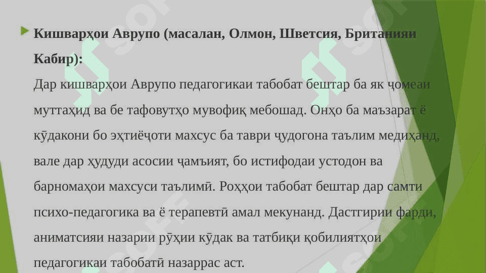 10. Мавзўъ Табобат ҳамчун қисми ҷудонашавандаи инклюзив. Анъана ва хусусиятҳои педагогикаи табобати мамлакатҳои хориҷа 3