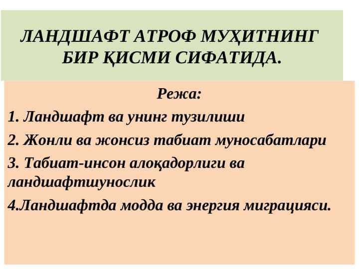 ЛАНДШАФТ АТРОФ МУҲИТНИНГ БИР ҚИСМИ СИФАТИДА.