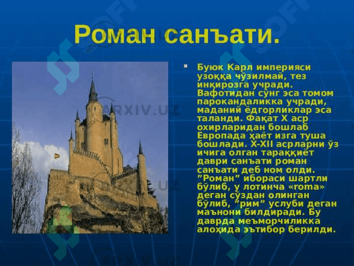 ФРАНЦИЯ. РОМАН САНЪАТИ 2