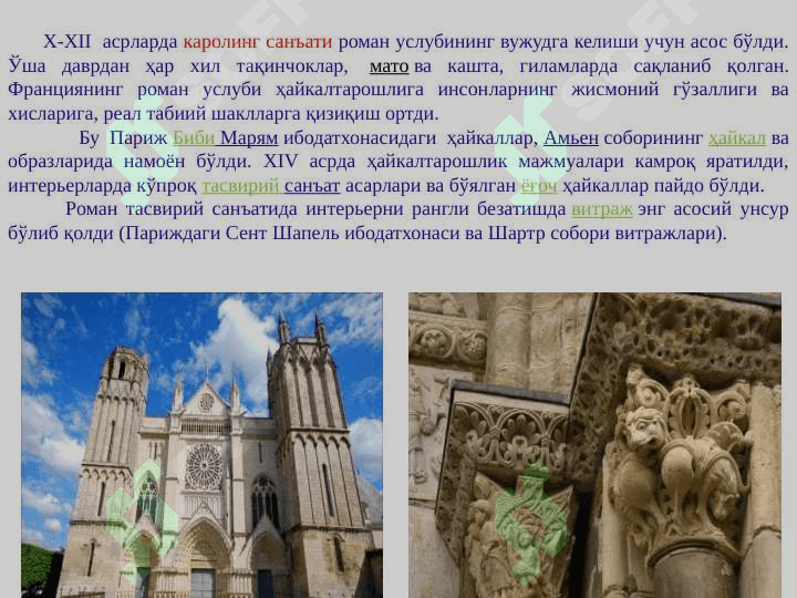 ФРАНЦИЯ. РОМАН САНЪАТИ 3