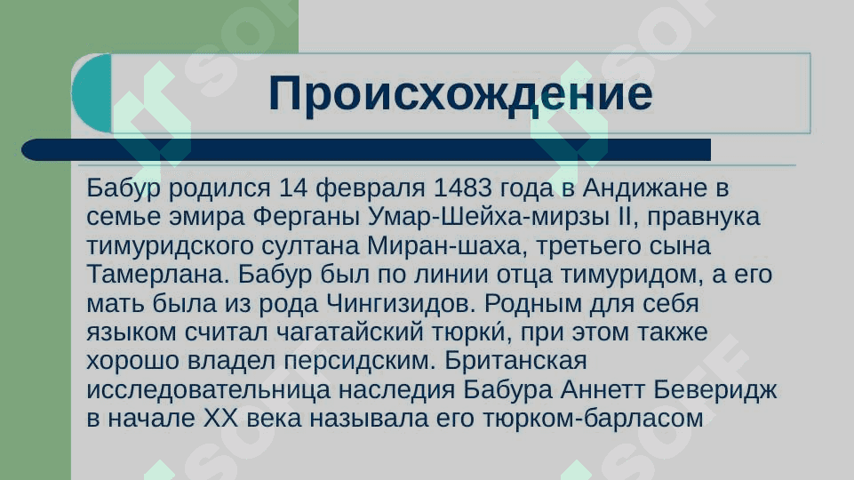 З.М.Бабур – великий правитель и поэт 3