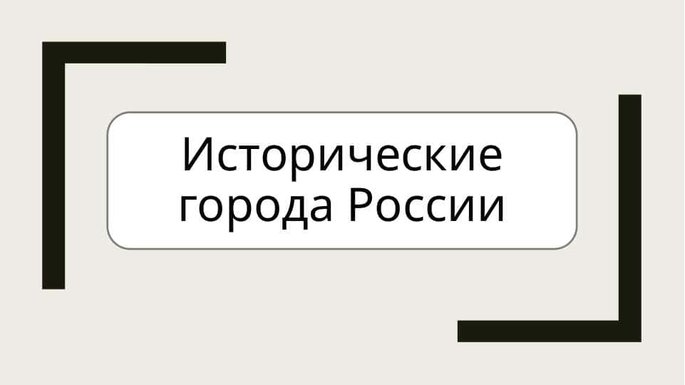 Исторические города России
