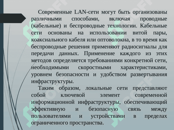 ЛОКАЛЬНЫЕ СЕТИ 6