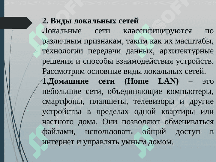 ЛОКАЛЬНЫЕ СЕТИ 8