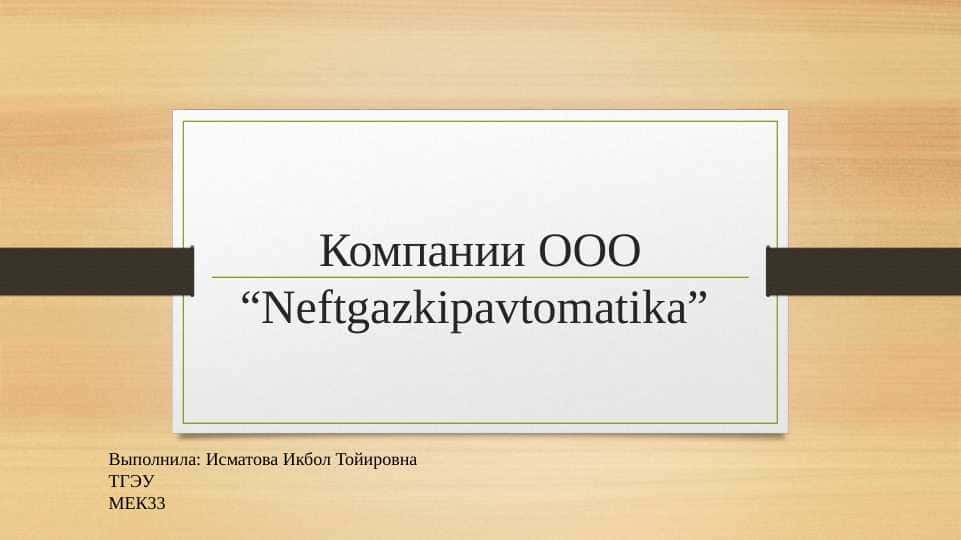 Компании OOO Neftgazkipavtomatika