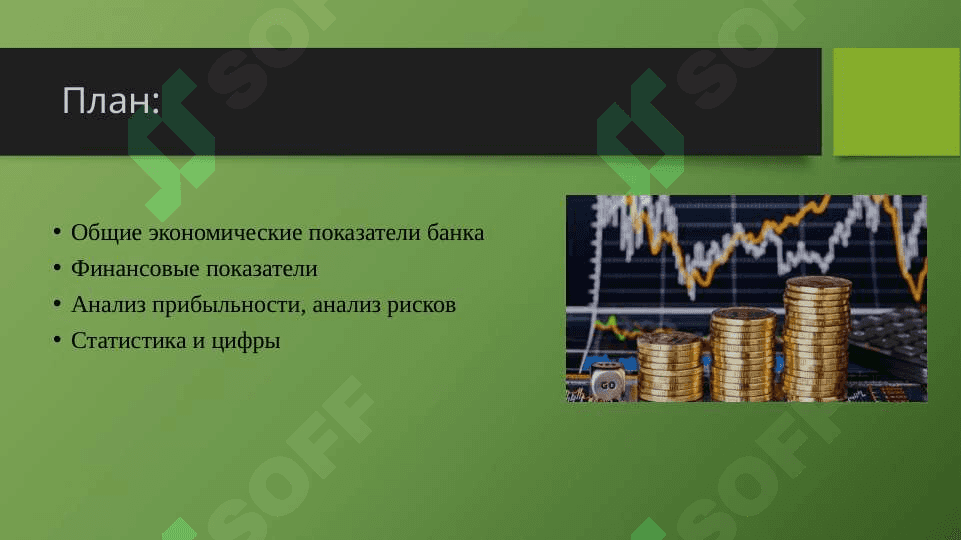 Анализ экономических показателей АО ANOR BANK 2