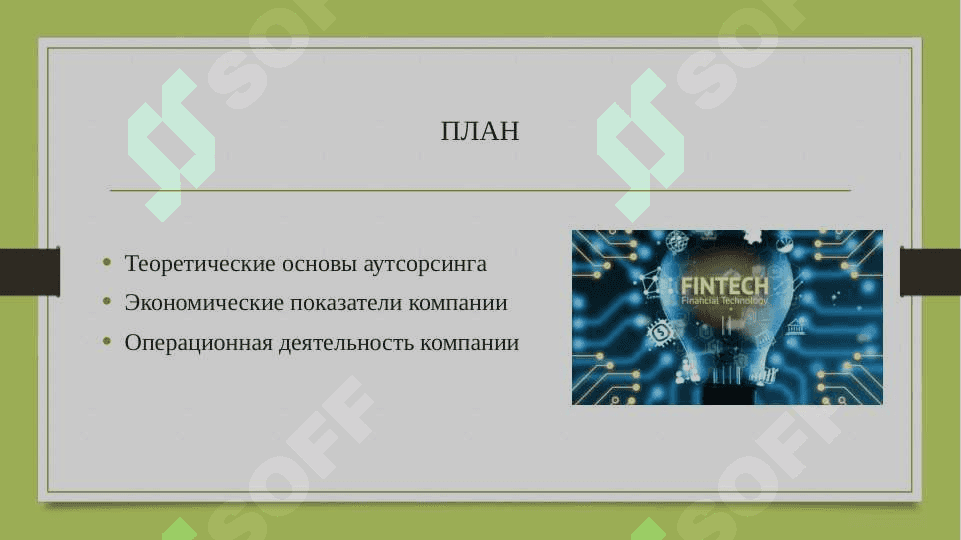 Анализ экономических показателей аутсорской компании “INTELLIGENT FINANCIAL TECHNOLOGY GROUP “ 2