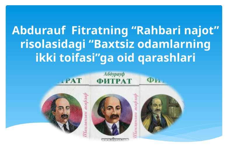 Abdurauf  Fitratning “Rahbari najot” risolasidagi “Baxtsiz odamlarning ikki toifasi”ga oid qarashlari