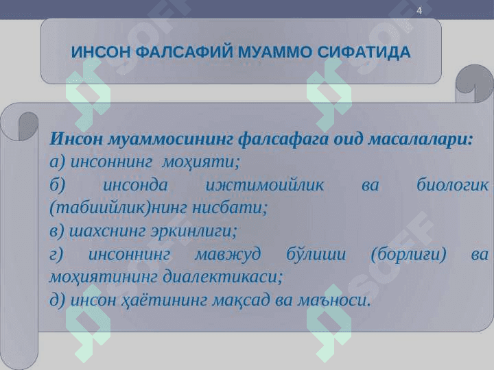 Инсон фалсафаси 4
