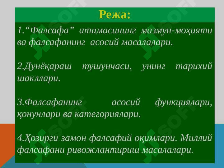 Фалсафанинг фан ва дунёқарашга доир моҳияти 2