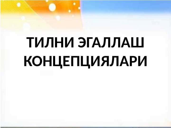 ТИЛНИ ЭГАЛЛАШ КОНЦЕПЦИЯЛАРИ 1