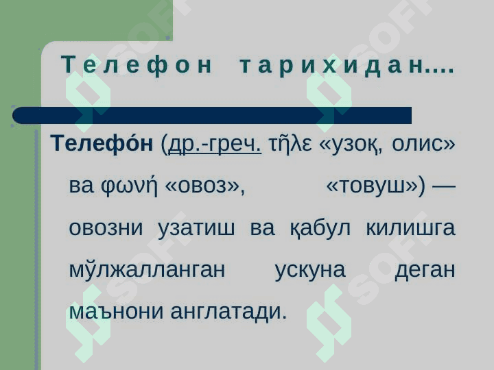 Uyali aloqaning insonga tasiri va undan to`gri foydalanish. Telefondan to`gri foydalanish. Mobil telefonning insonga tasirlari. 3