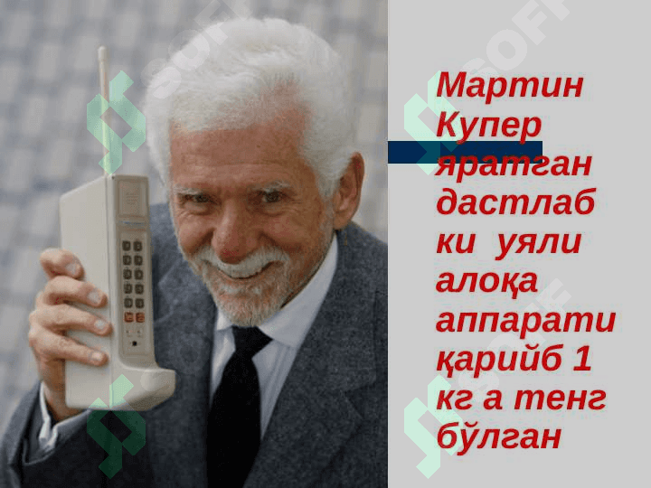 Uyali aloqaning insonga tasiri va undan to`gri foydalanish. Telefondan to`gri foydalanish. Mobil telefonning insonga tasirlari. 8