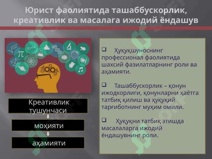ЮРИСТ ФАОЛИЯТИДА ТАШАББУСКОРЛИК, КРЕАТИВЛИК ВА МАСАЛАГА ИЖОДИЙ ЁНДАШУВ 2