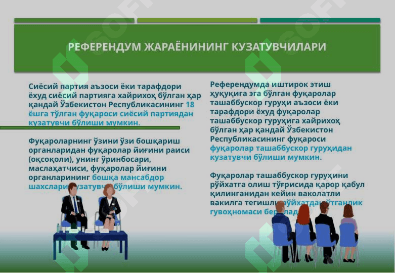 РЕФЕРЕНДУМ ЎТКАЗУВЧИ УЧАСТКА КОМИССИЯСИНИНГ РЕФЕРЕНДУМ ЖАРАЁНИ ИШТИРОКЧИЛАРИ (КУЗАТУВЧИЛАР, ОАВ, ЖАМОАТ ТАРТИБИНИ САҚЛАШГА МАСЪУЛ ИДОРАЛАР ВАКИЛЛАРИ) БИЛАН ҲАМКОРЛИГИ 2