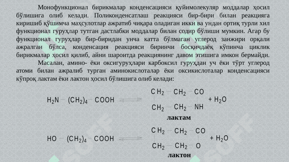 ПОЛИКОНДЕНСАТЛАНИШ 4