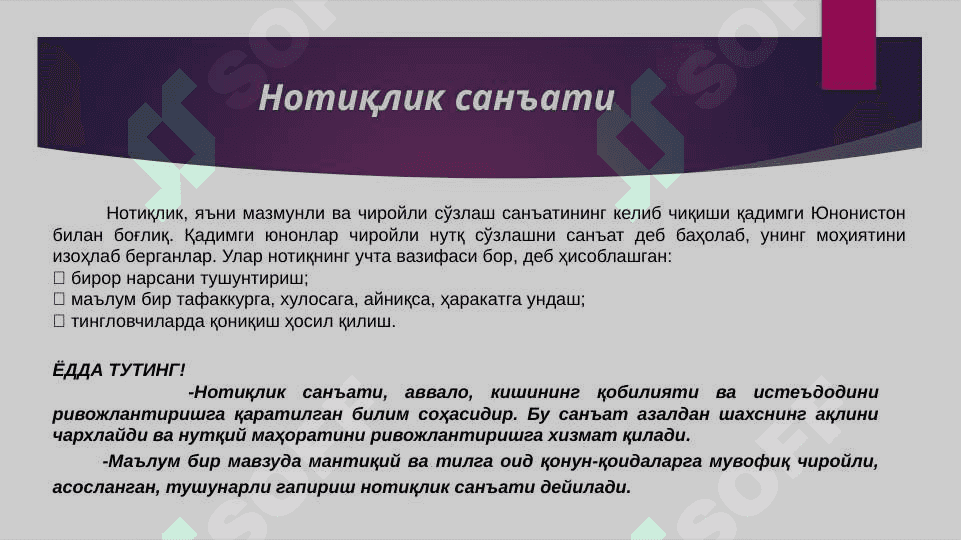 ОММА ОЛДИДАГИ НУТҚ ВА УНИ ҚАНДАЙ РИВОЖЛАНТИРИШ МУМКИН? 8
