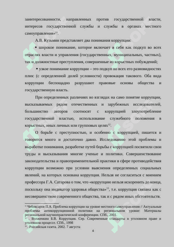 Понятие коррупция, ее виды. Правовые основы противодействия коррупции в Республике Узбекистан 6