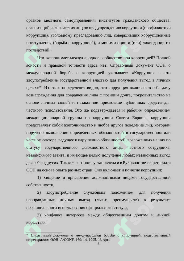 Понятие коррупция, ее виды. Правовые основы противодействия коррупции в Республике Узбекистан 8