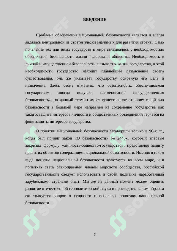 Мероприятия по обеспечению национальной безопасности 3