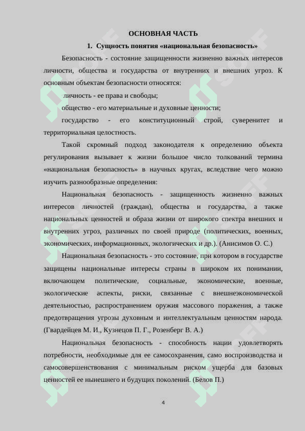 Мероприятия по обеспечению национальной безопасности 4