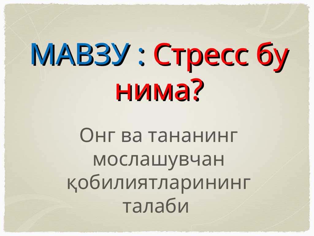 Стресс бу нима
